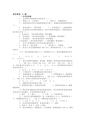 第四章财务管理练习题及答案.doc