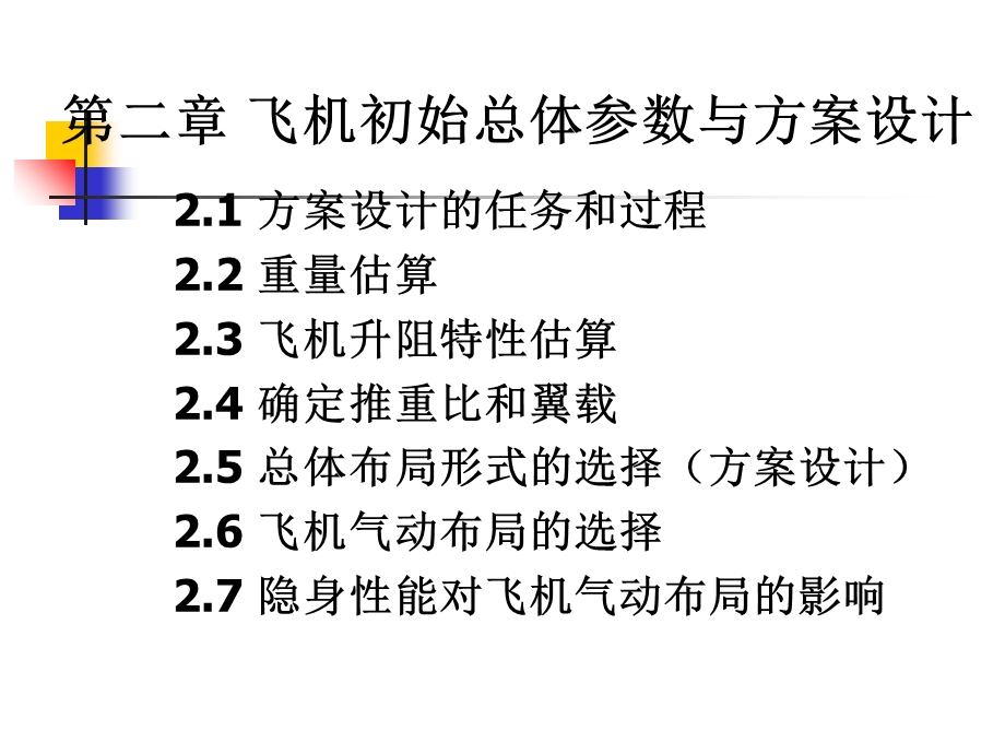 飞机初始总体参数与方案设计.ppt_第2页