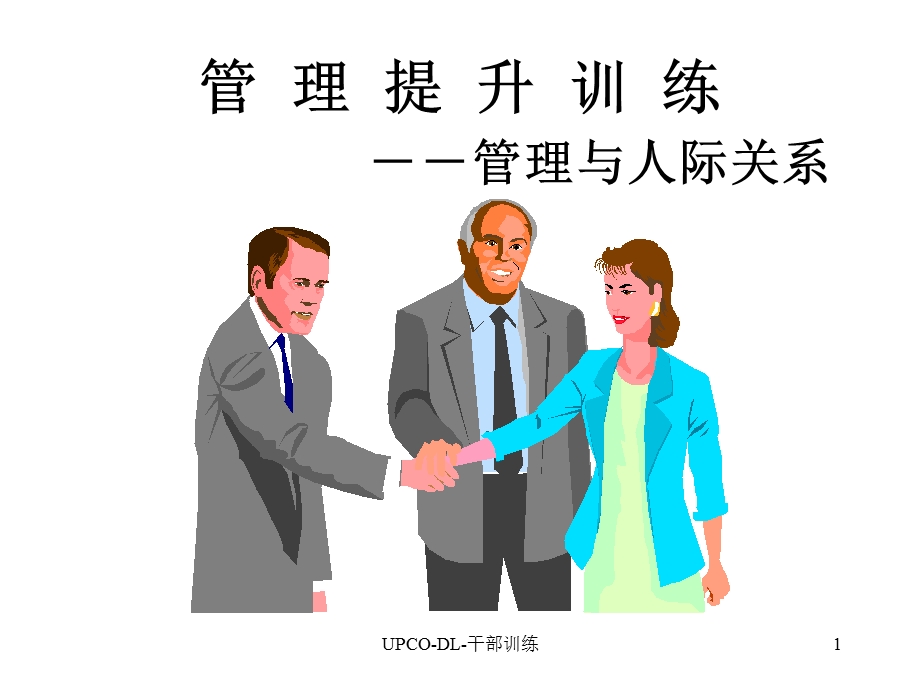 管理与人际关系.ppt_第1页