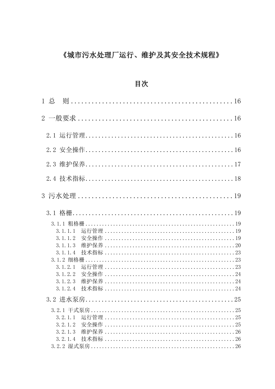 城市污水处理厂运行、维护及其安全技术规程主编稿.doc_第1页