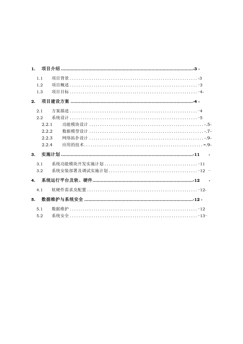 医院满意度调查系统方案.docx_第2页