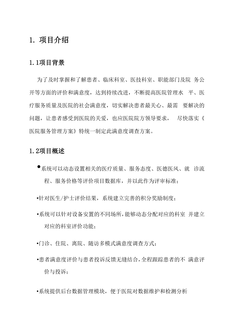 医院满意度调查系统方案.docx_第3页