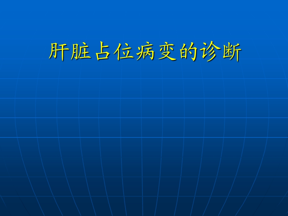 肝脏占位病变的诊断.ppt_第1页