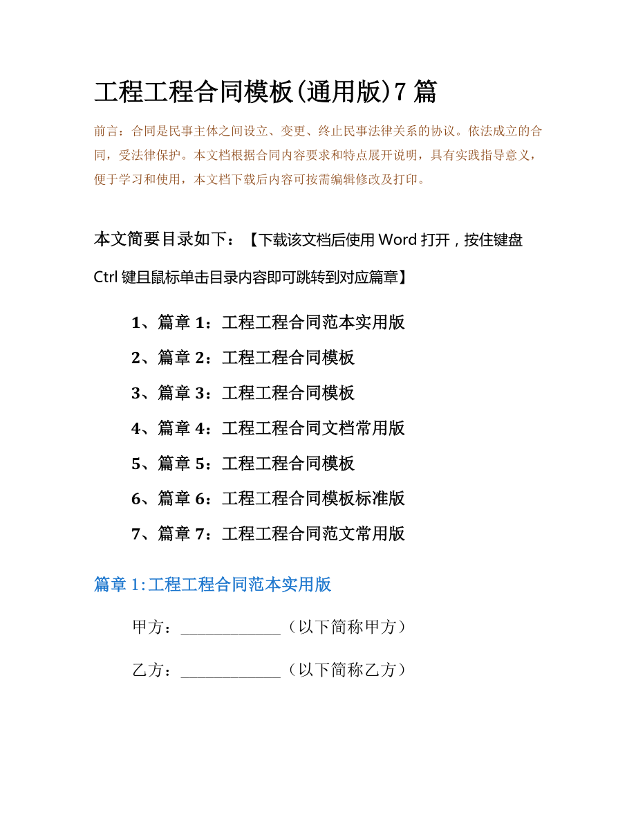 工程工程合同模板(通用版)7篇.docx_第2页