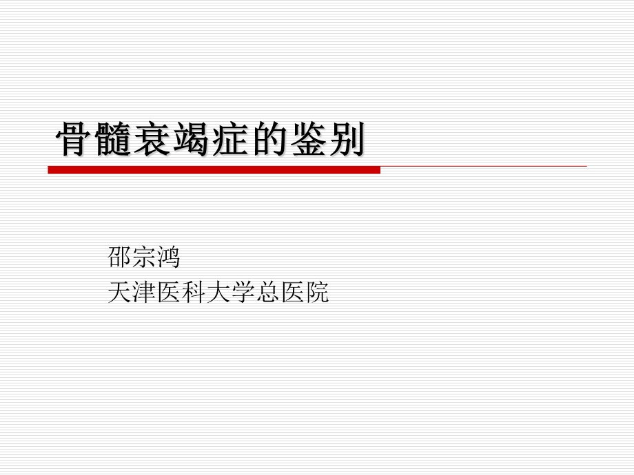 骨髓衰竭性疾病.ppt_第1页