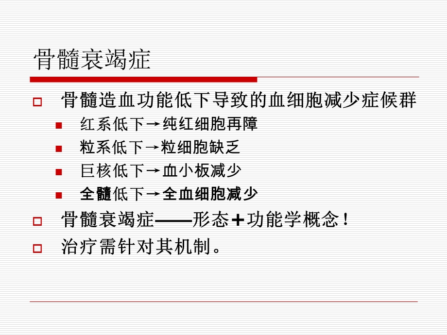 骨髓衰竭性疾病.ppt_第2页