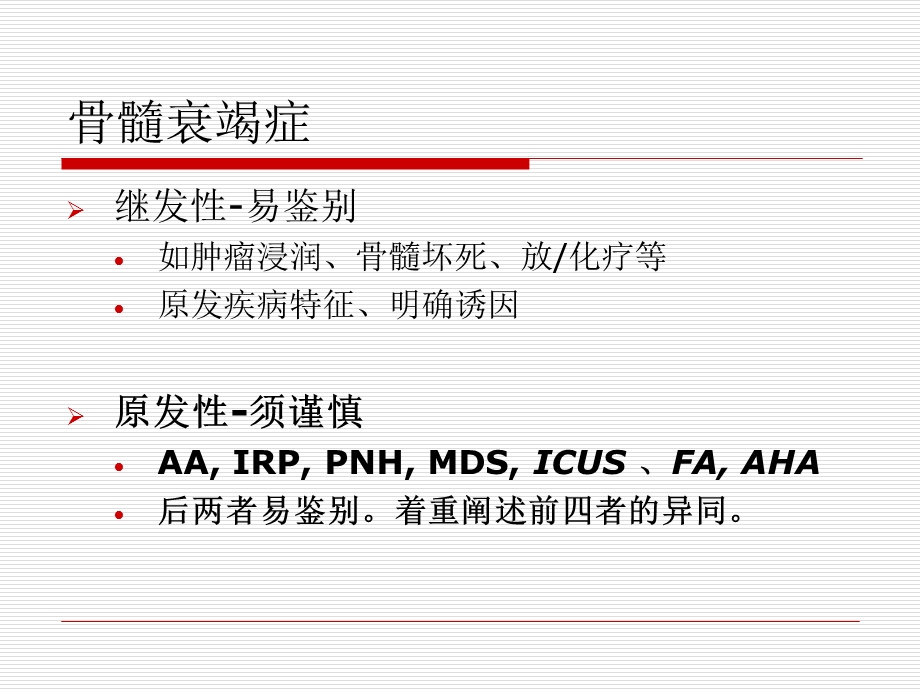 骨髓衰竭性疾病.ppt_第3页