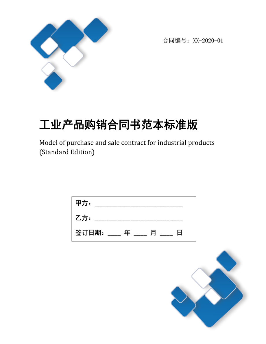 工业产品购销合同书范本标准版.docx_第1页