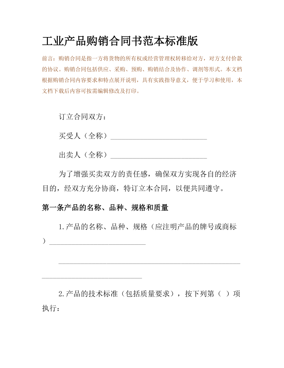 工业产品购销合同书范本标准版.docx_第2页