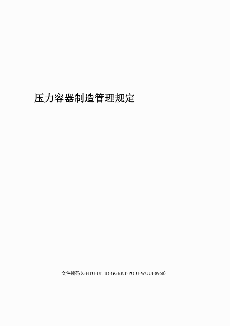 压力容器制造管理规定.docx_第1页