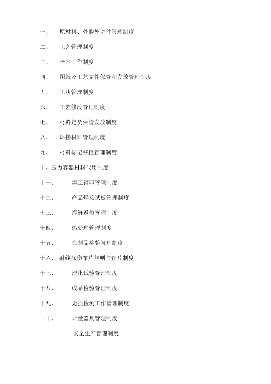 压力容器制造管理规定.docx_第2页