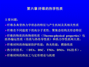 纺织物理第六章纤维的热学性质.ppt