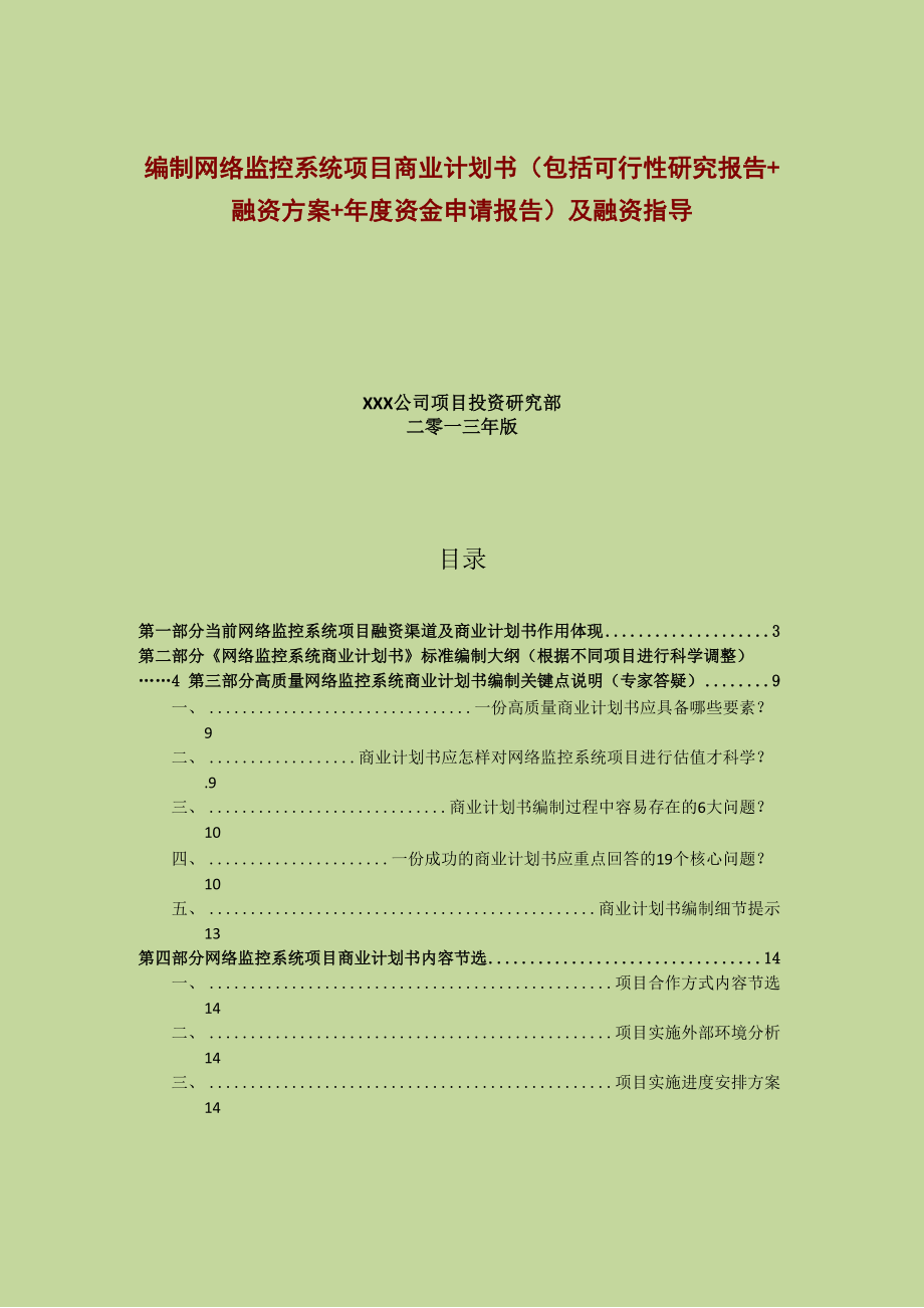 商业计划书及融资指导.docx_第1页