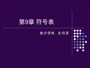 编译原理符号表.ppt