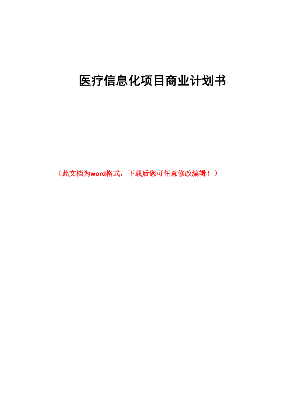 医疗信息化项目商业计划书.docx_第1页