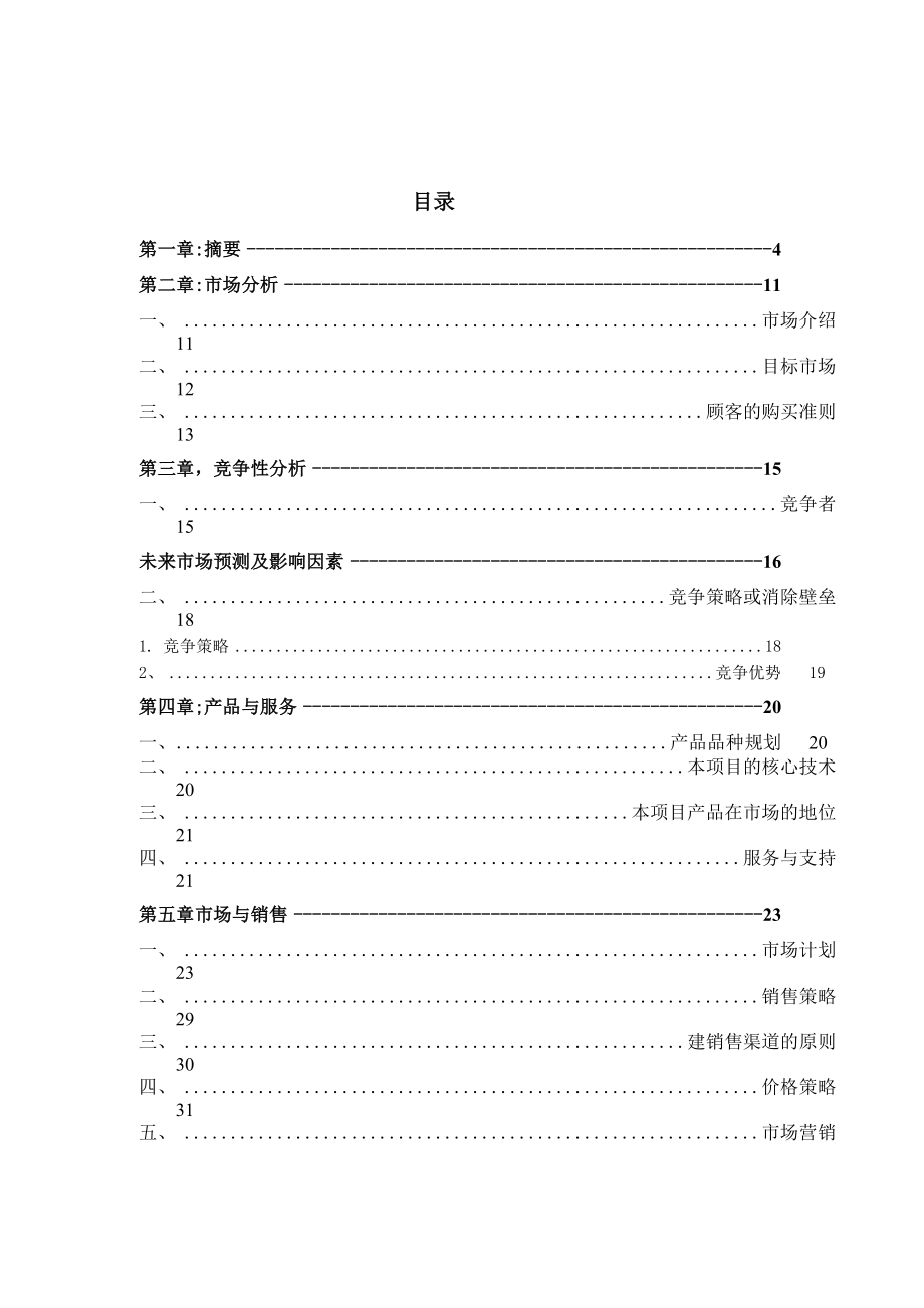 医疗信息化项目商业计划书.docx_第2页