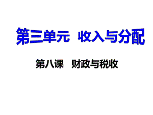 课件财政与税收高三一复习经济生活公开课件.ppt