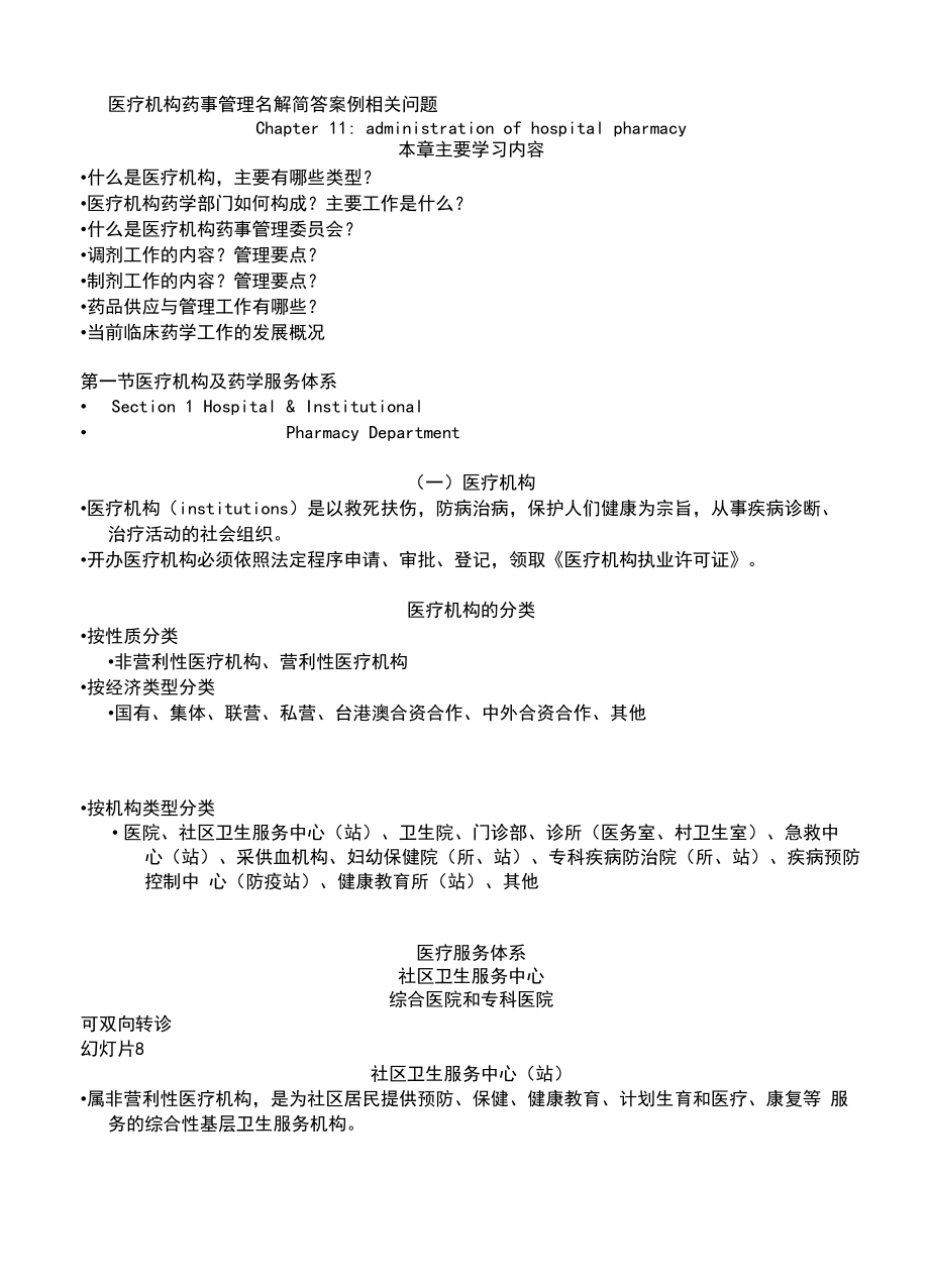 医院药房考试、面试问题与答案解析.docx_第1页