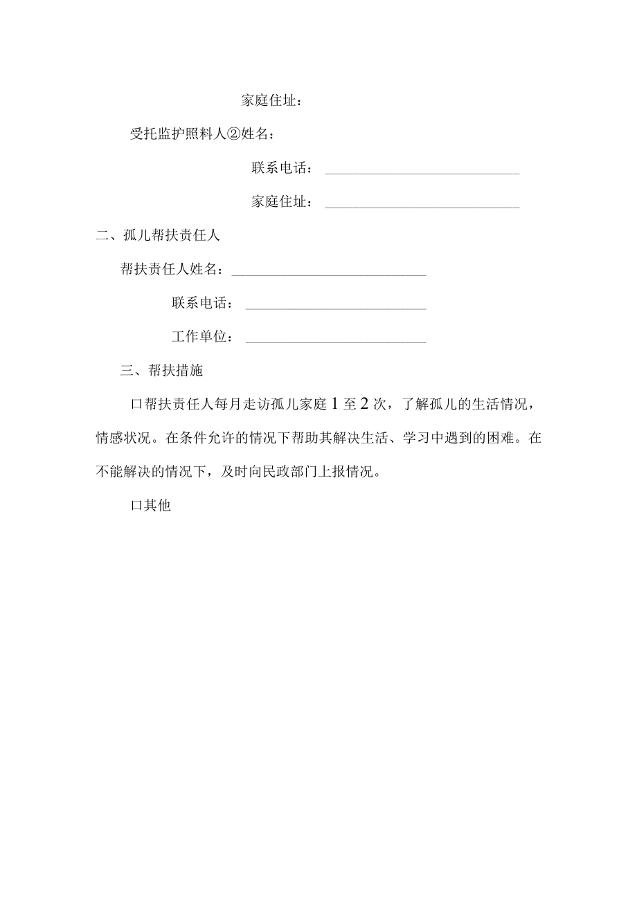 孤儿帮扶责任书.docx_第2页