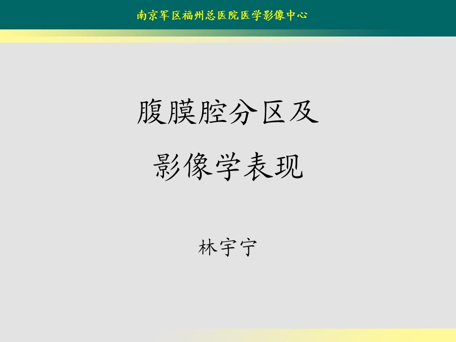 腹膜腔分区及影像学表现.ppt_第1页