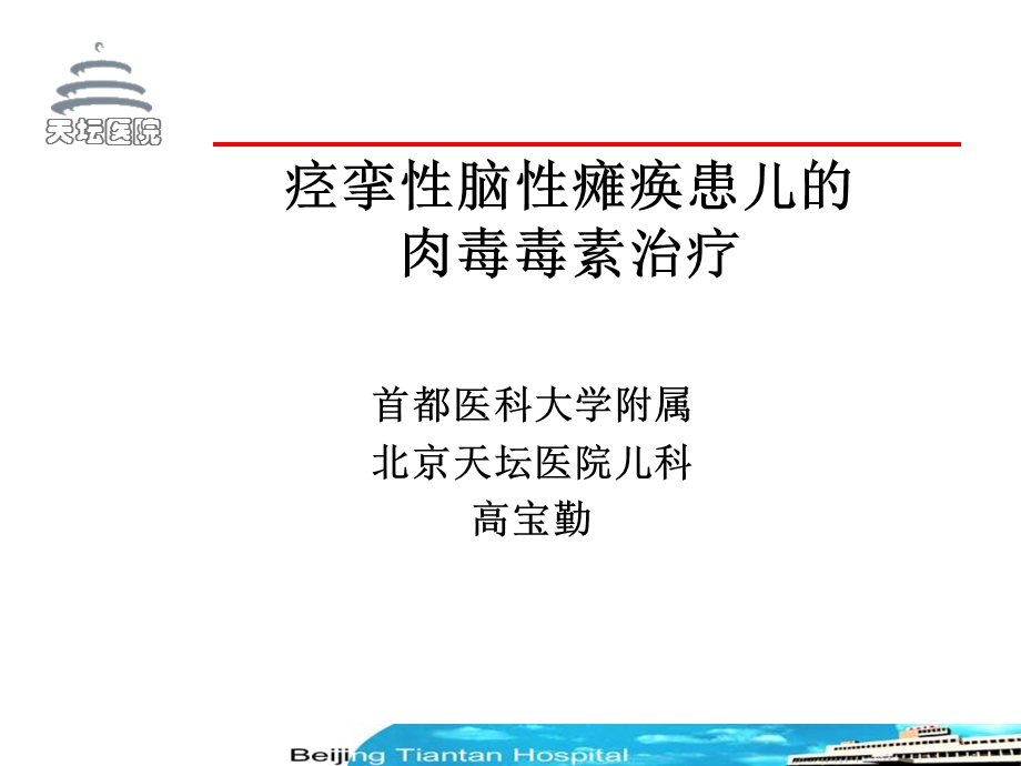 痉挛性脑性瘫痪患儿的肉毒毒素治疗.ppt_第1页