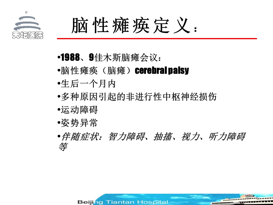 痉挛性脑性瘫痪患儿的肉毒毒素治疗.ppt_第3页