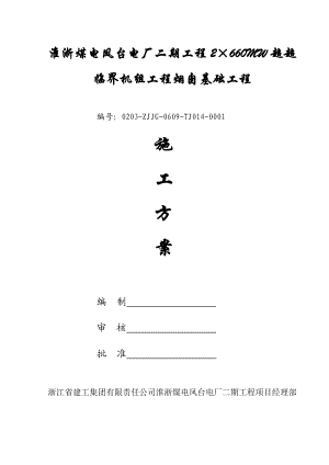 工程烟囱建筑工程基础工程施工方案培训资料doc完美版.doc