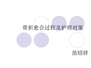 骨折愈合过程及护理对策.ppt