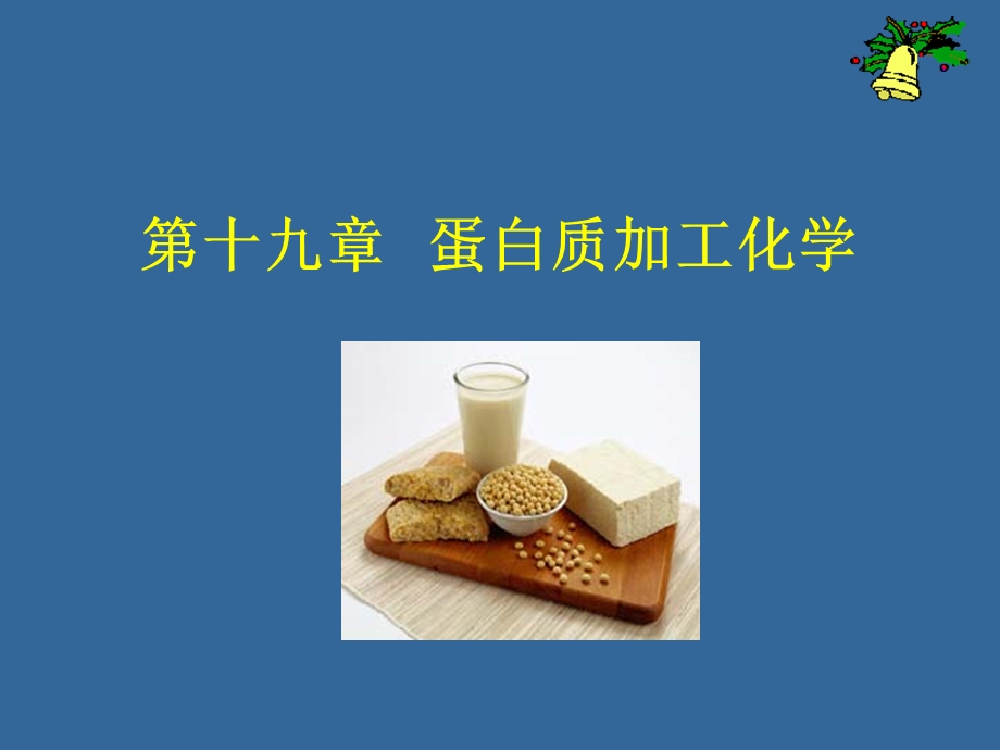 蛋白质加工化学.ppt_第1页