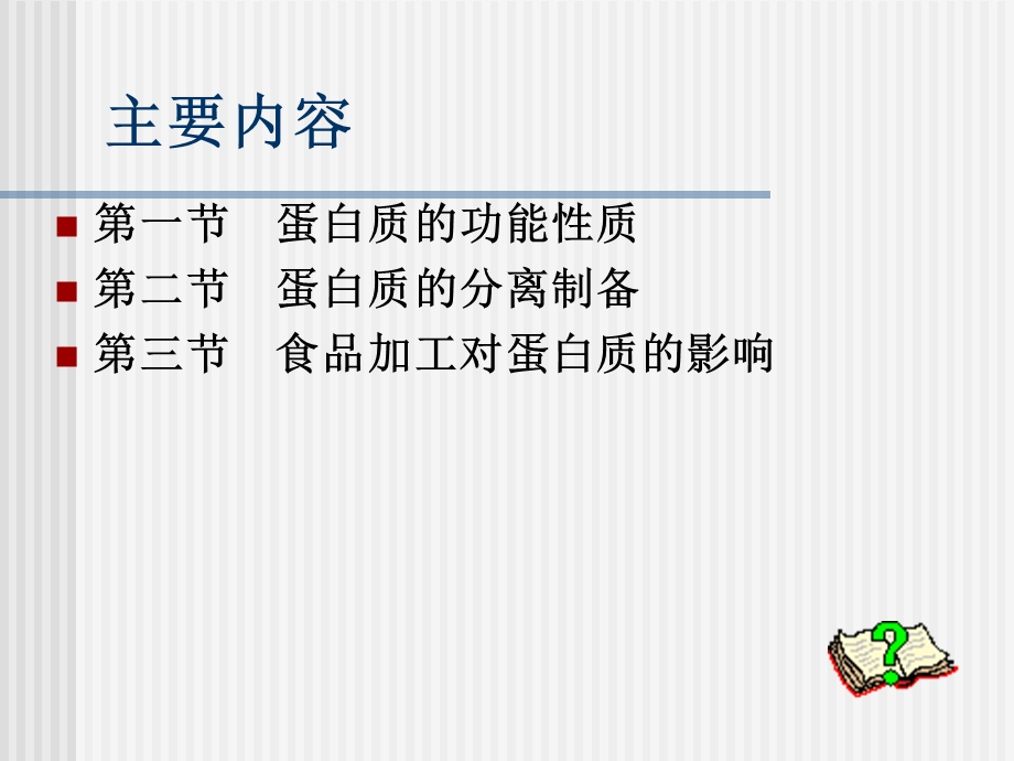 蛋白质加工化学.ppt_第2页