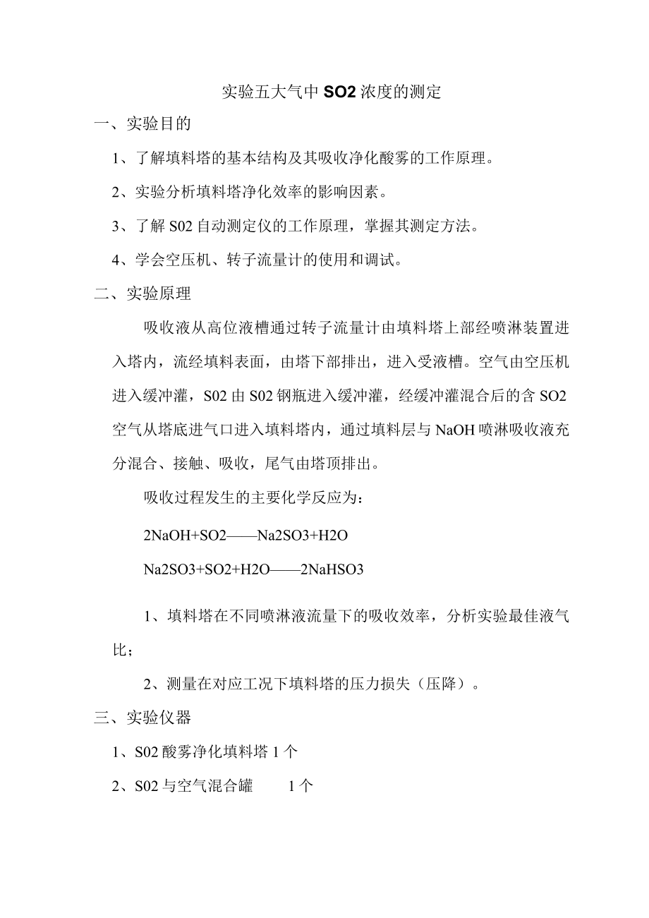 内科大大气污染控制工程实验指导05大气中SO2浓度的测定.docx_第1页