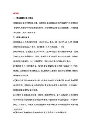 设备校准前、校准中、校准后需要做的工作.docx