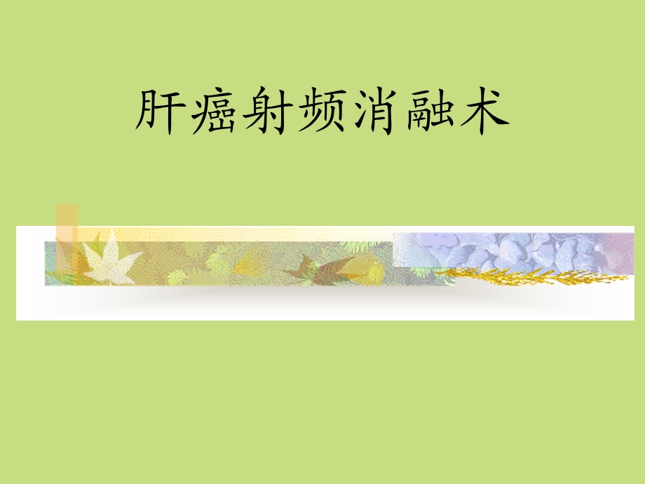 肝癌射频消融术.ppt_第1页