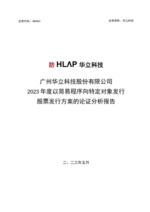 华立科技：2023年度以简易程序向特定对象发行股票方案的论证分析报告.docx