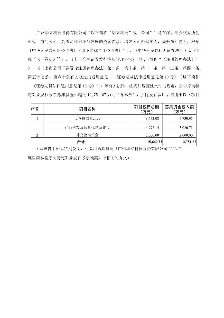 华立科技：2023年度以简易程序向特定对象发行股票方案的论证分析报告.docx_第2页