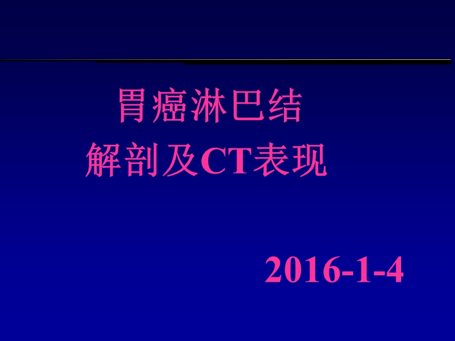 胃癌淋巴结及CT表现.ppt_第1页