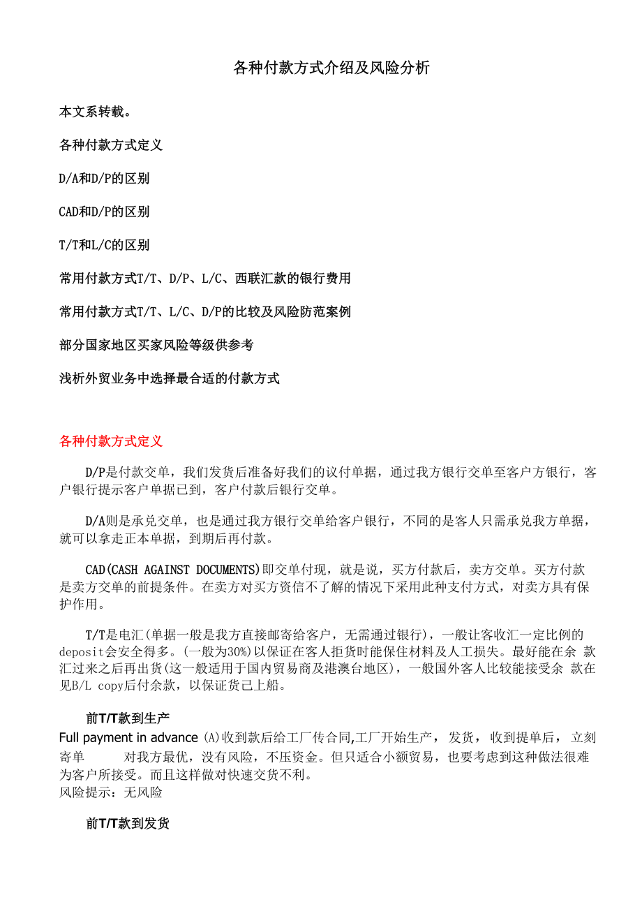 各种付款方式介绍及风险分析.docx_第1页