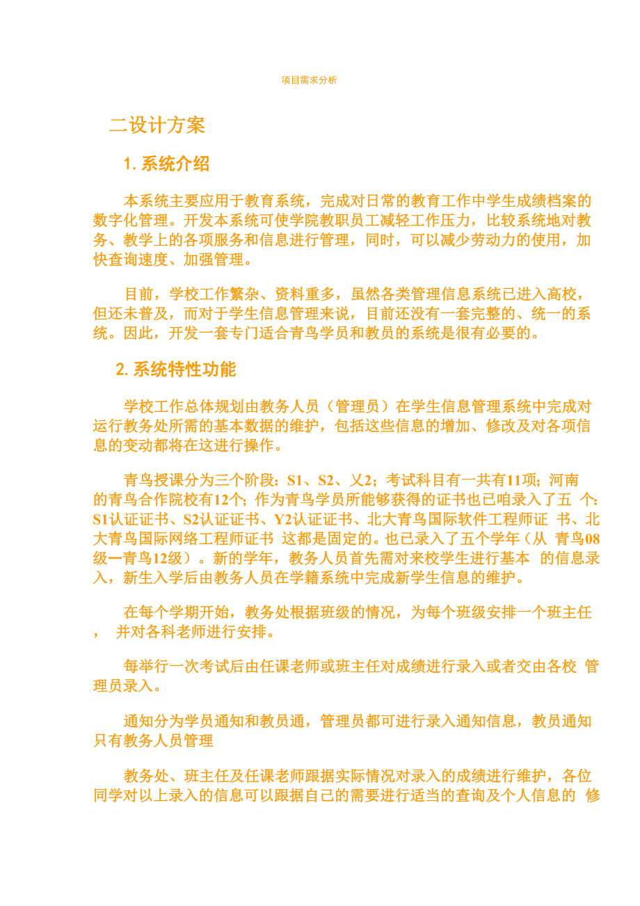 北大青鸟学员信息管理系统.docx_第2页