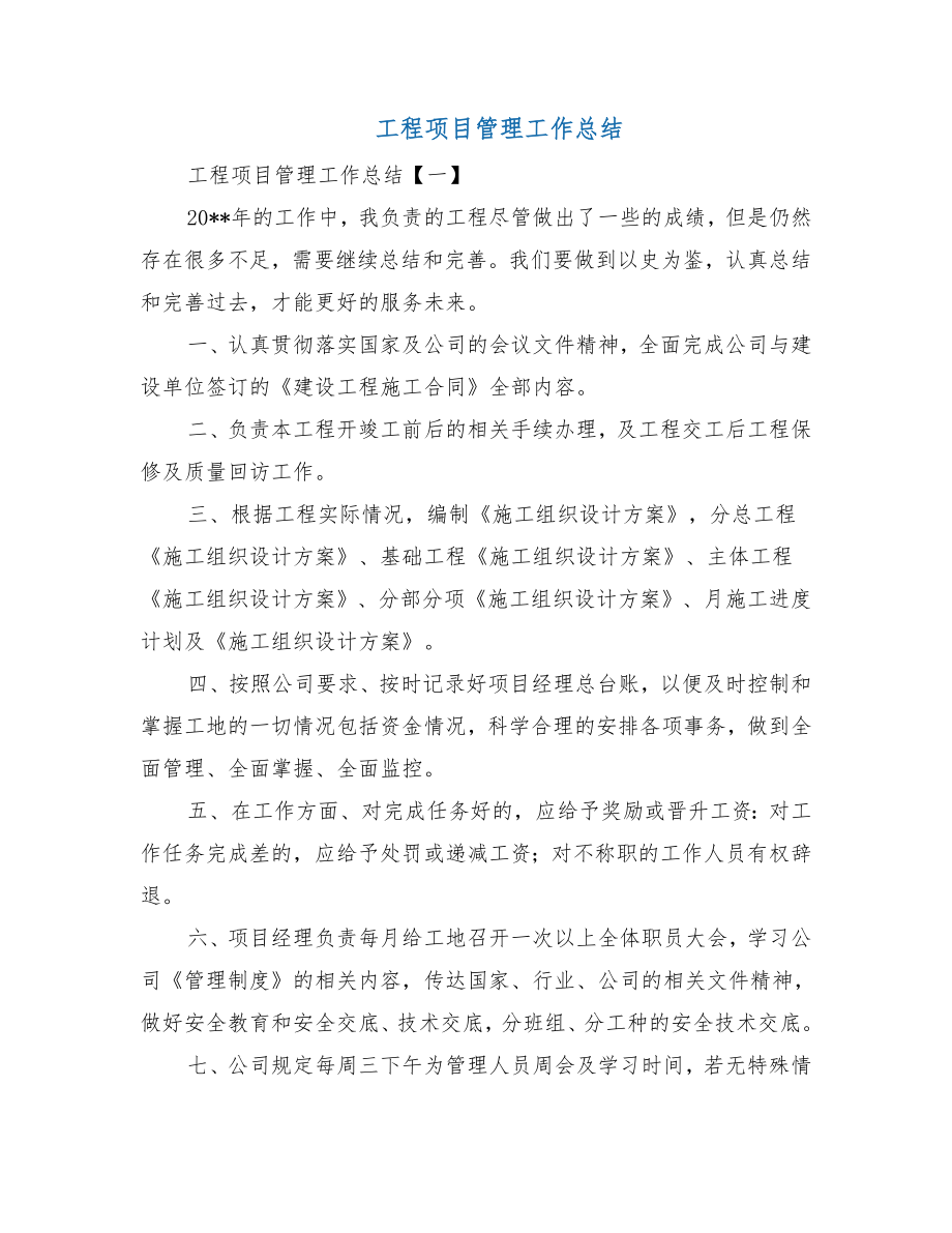 工程项目管理工作总结.doc_第2页