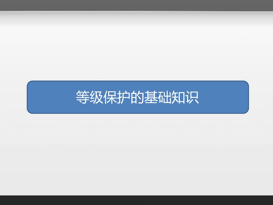 等保交流-基础知识-v.ppt_第3页