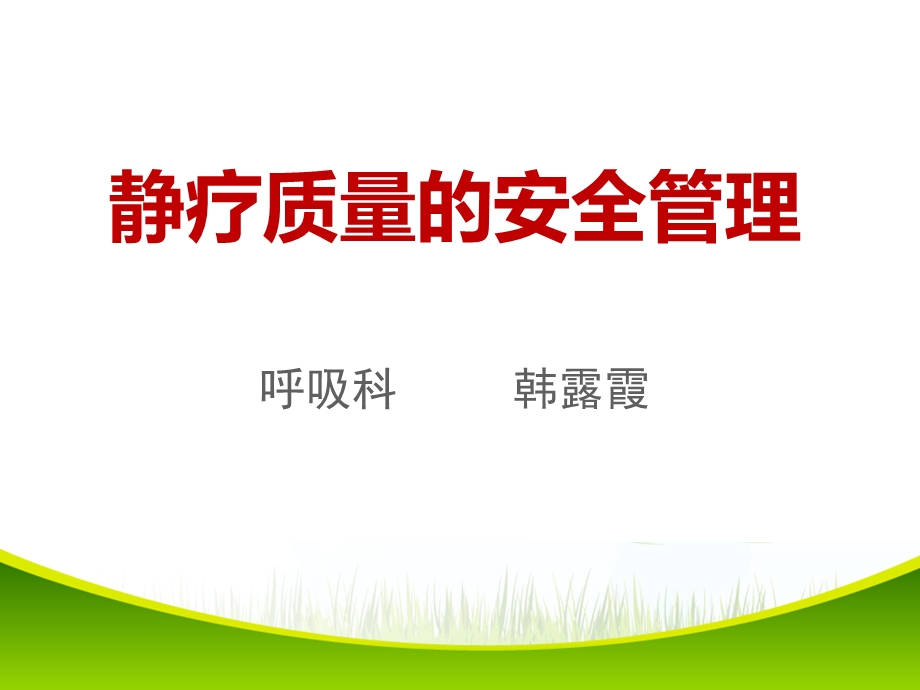 静疗质量的安全管理.ppt_第1页