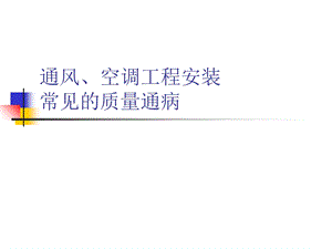 通风、空调工程安装常见质量通病.ppt