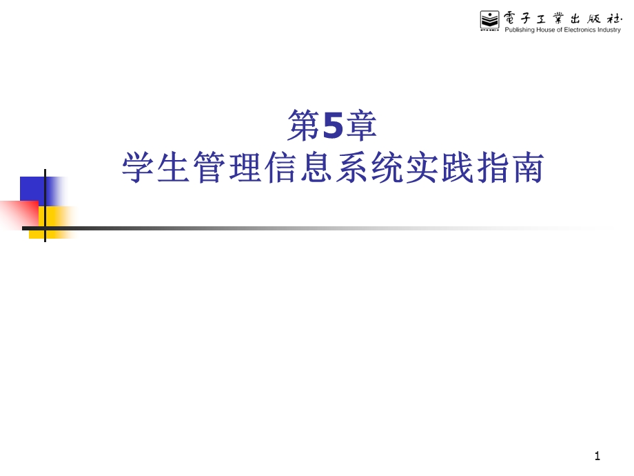 管理信息系统实践案例-学生信息管理系统.ppt_第1页