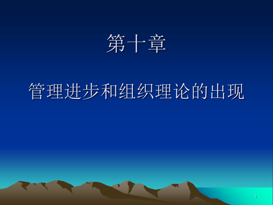 管理思想史-管理进步和组织理论的出现.ppt_第1页