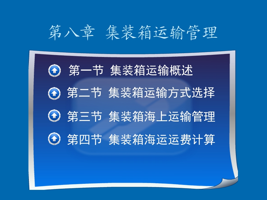 集装箱运输管理.ppt_第1页