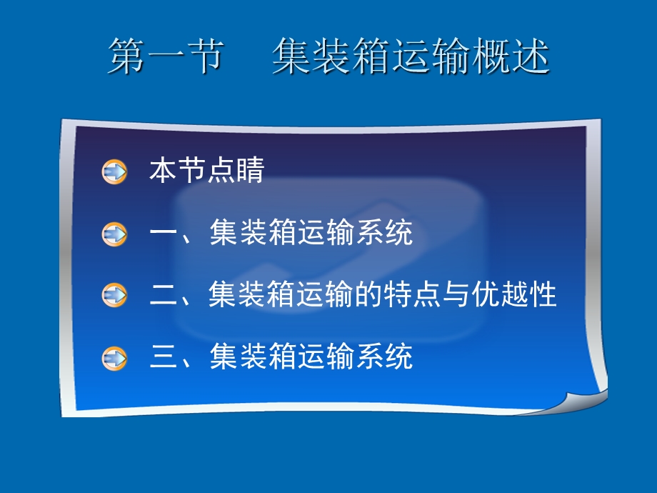 集装箱运输管理.ppt_第2页