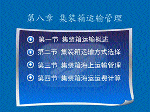 集装箱运输管理.ppt