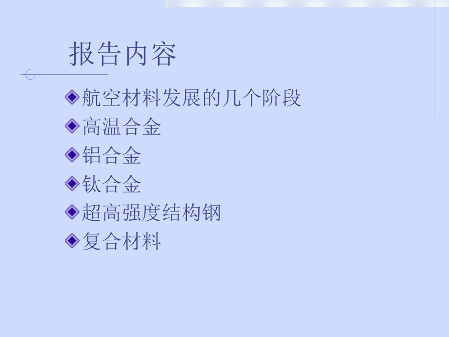 航空材料与飞机研究进展.ppt_第2页