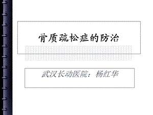 骨质疏松症的预防课件定稿.ppt