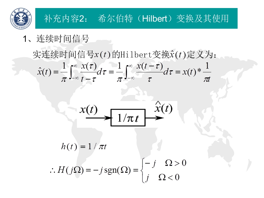 补充二、希尔伯特变换及其应用.ppt_第1页